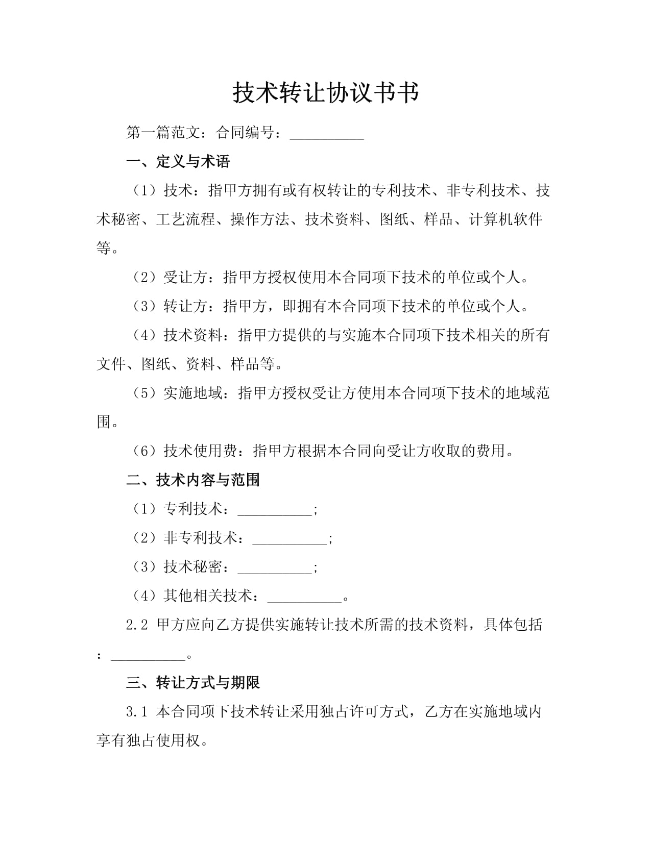 技術轉(zhuǎn)讓協(xié)議書范本與應用指南
