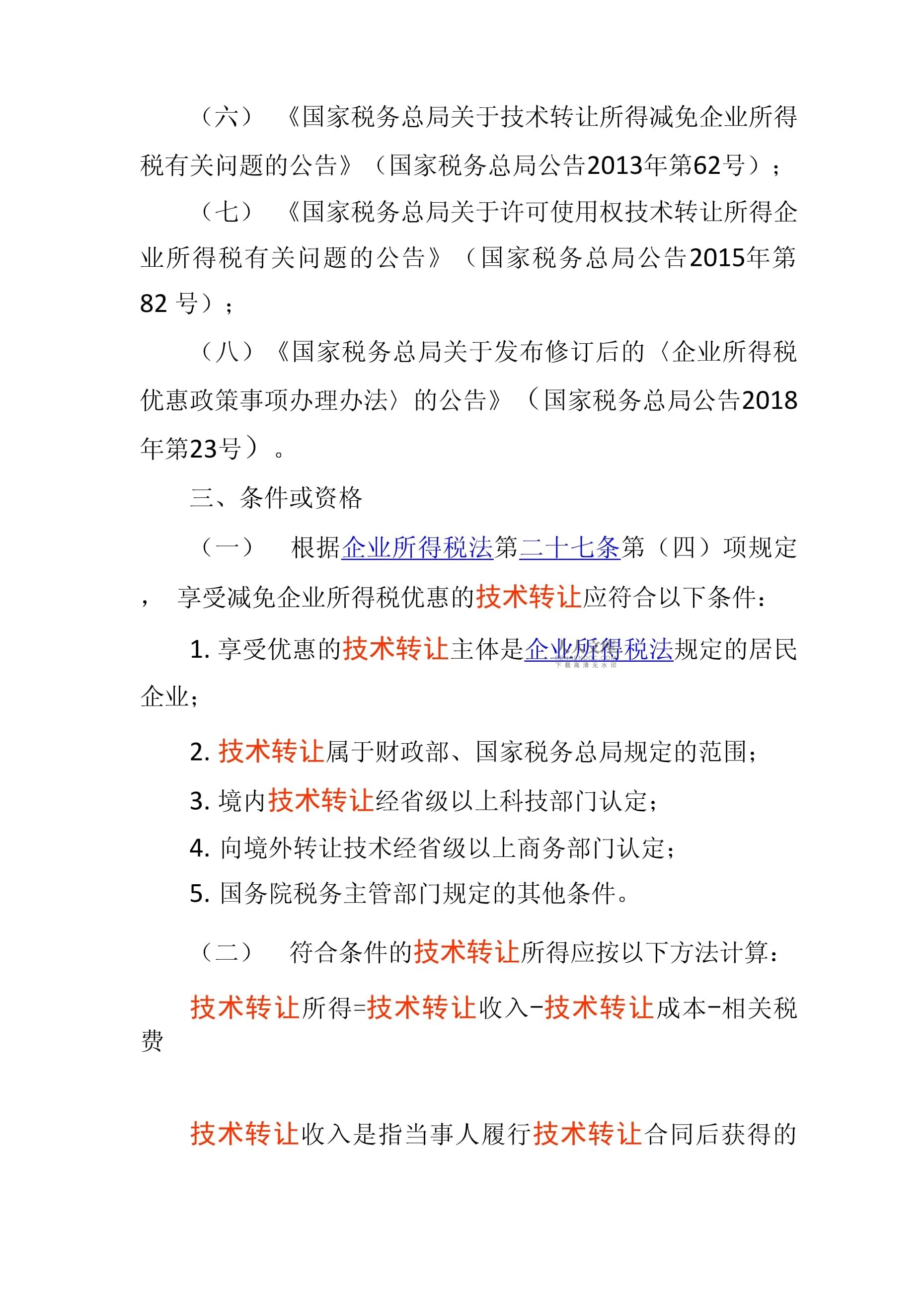 符合條件的技術轉(zhuǎn)讓所得減免征收企業(yè)所得稅政策解析