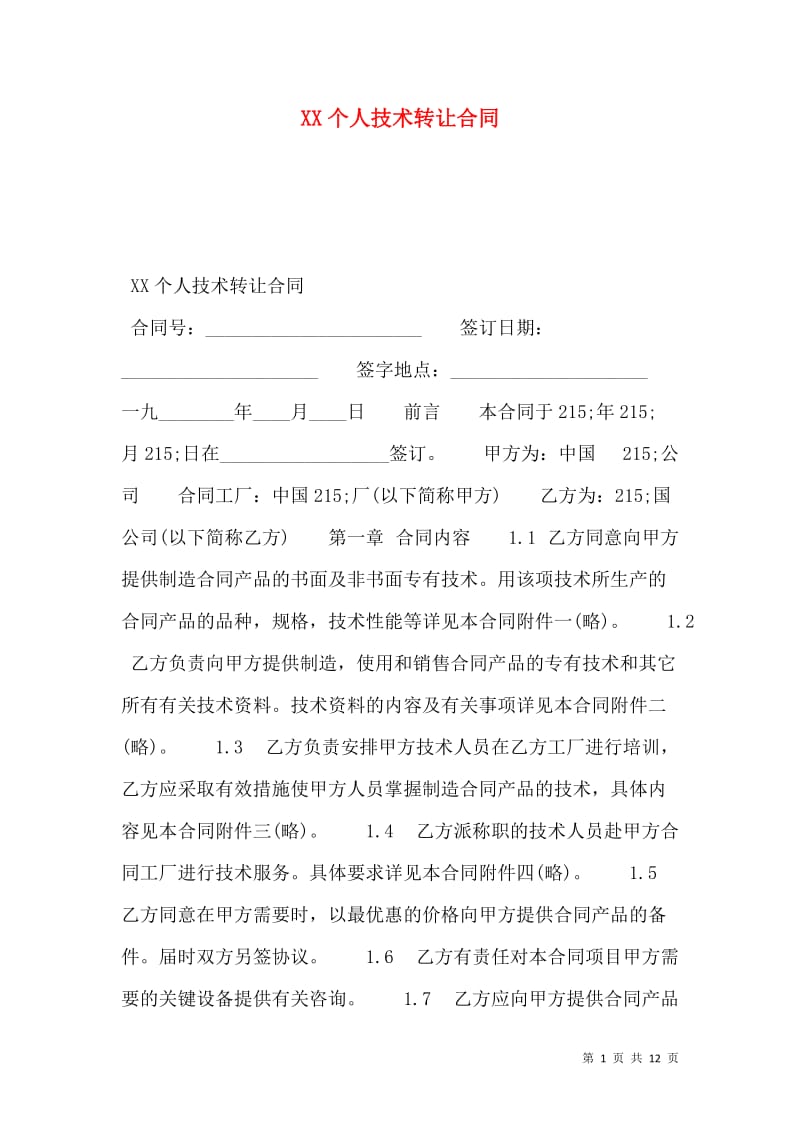 個人技術轉(zhuǎn)讓合同要點與實務解析