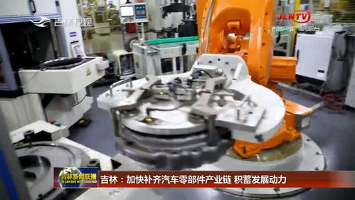 吉林加快補齊汽車零部件產業鏈，五金產業積蓄發展新動力